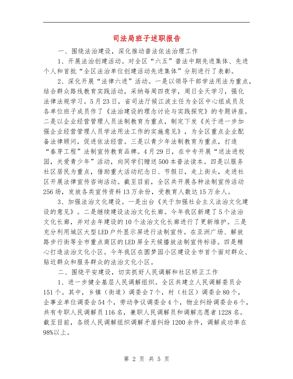 司法局班子述职报告_第2页