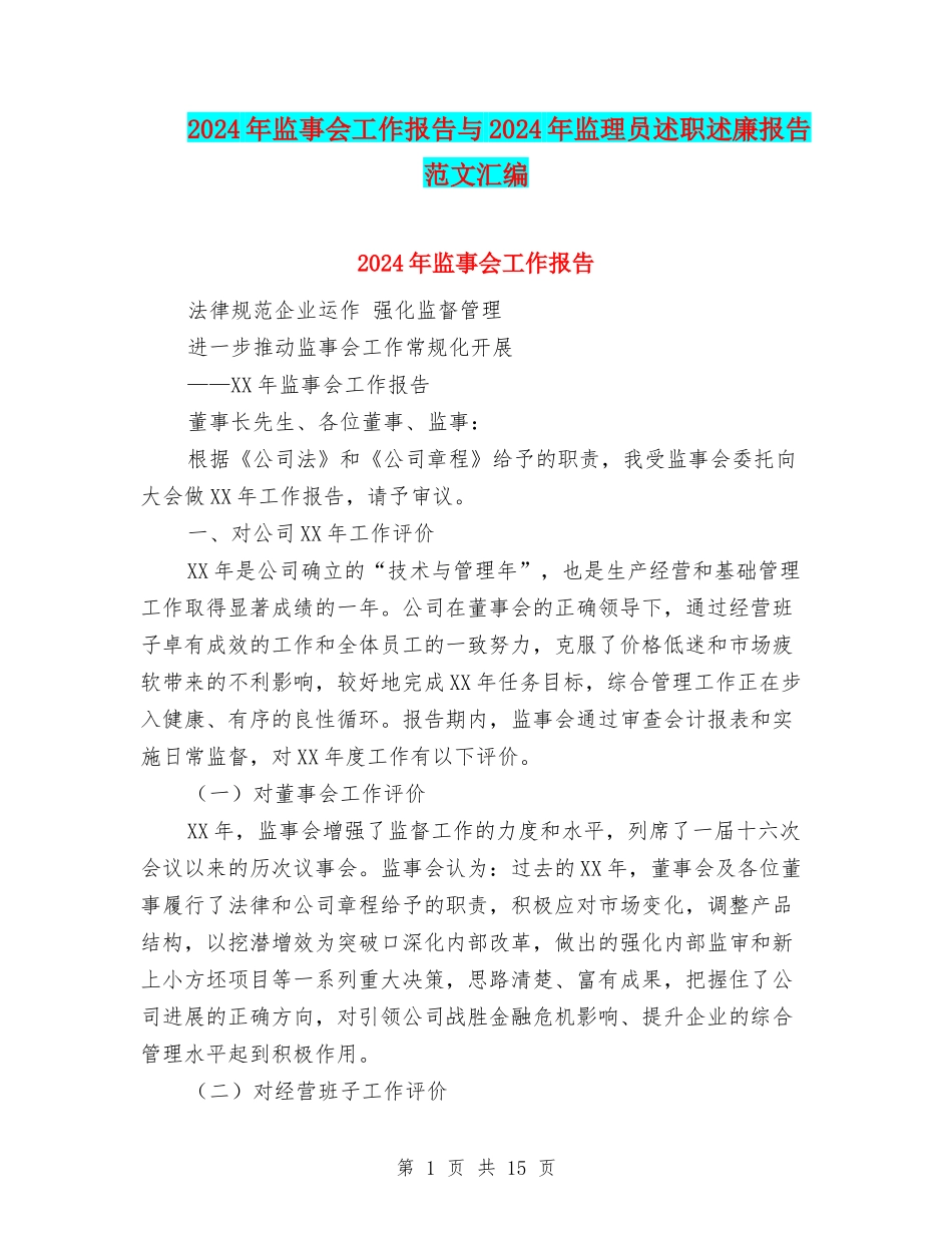 2024年监事会工作报告与2024年监理员述职述廉报告范文汇编_第1页