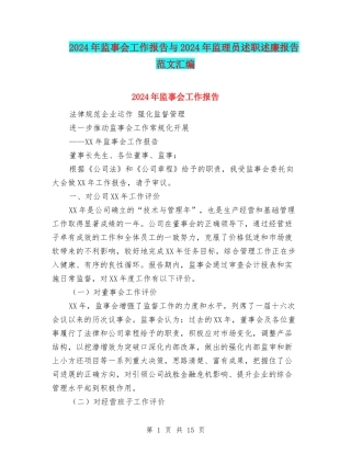 2024年监事会工作报告与2024年监理员述职述廉报告范文汇编