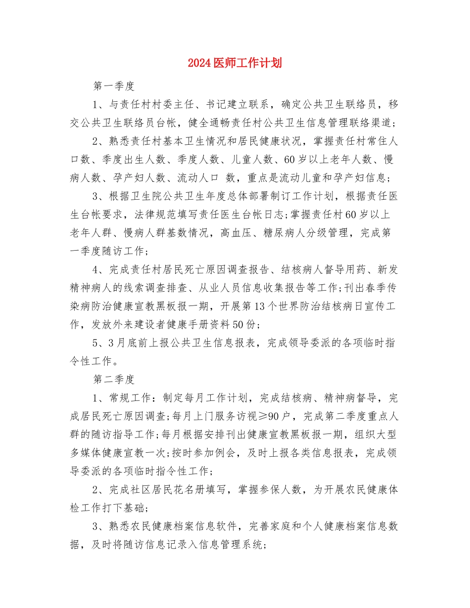 2024医师工作总结范文2与2024医师工作计划汇编_第3页