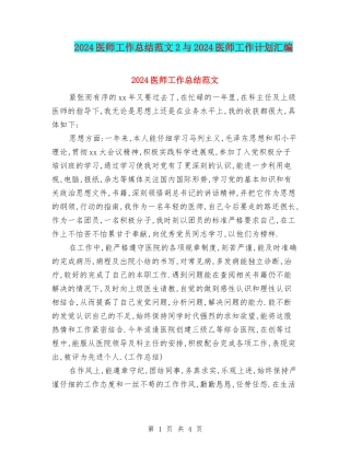 2024医师工作总结范文2与2024医师工作计划汇编