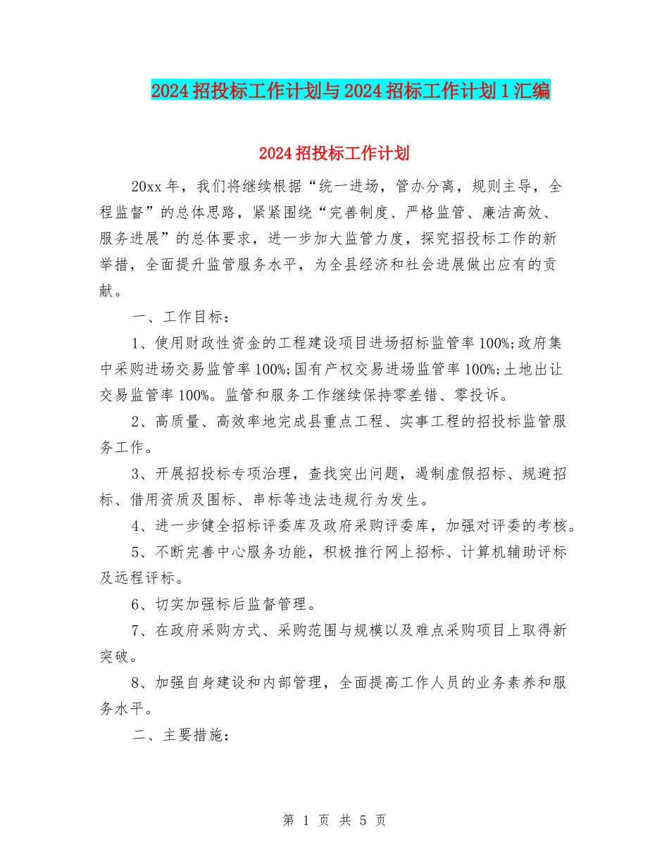 2024招投标工作计划与2024招标工作计划1汇编_第1页