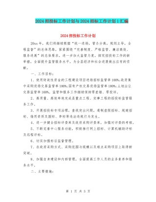 2024招投标工作计划与2024招标工作计划1汇编