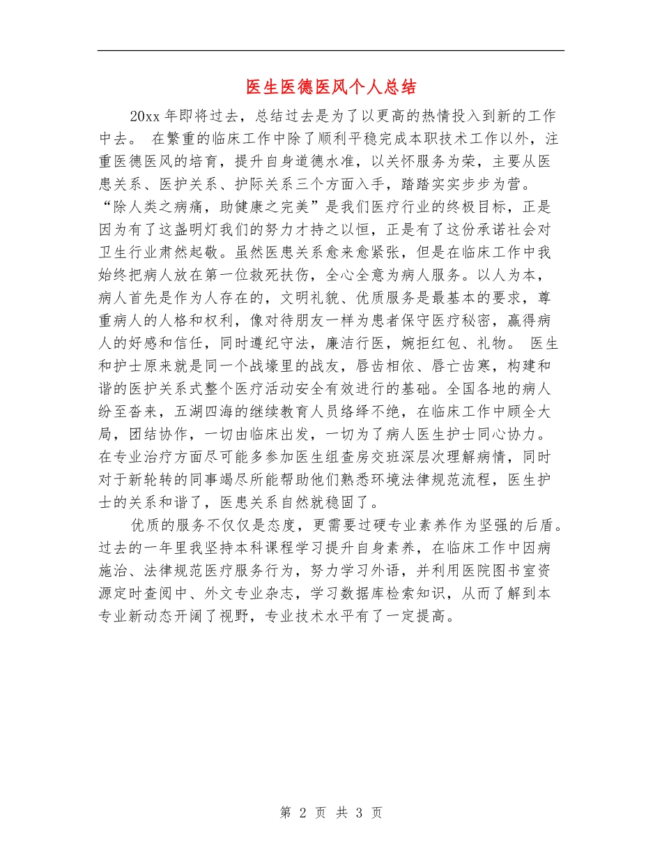 医生医德医风个人总结_第2页