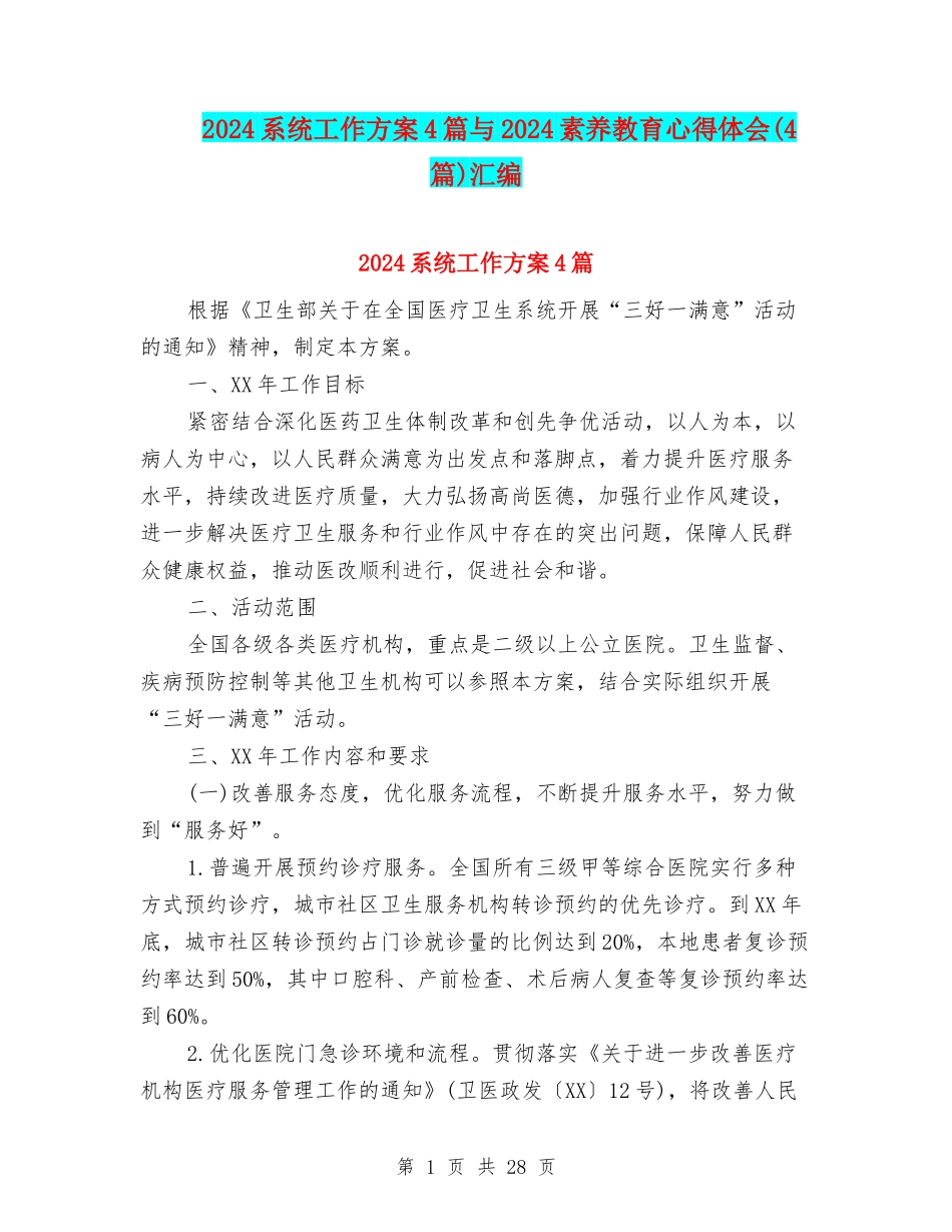 2024系统工作方案4篇与2024素质教育心得体会汇编_第1页