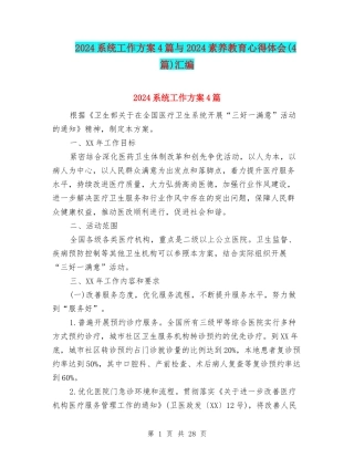 2024系统工作方案4篇与2024素质教育心得体会汇编
