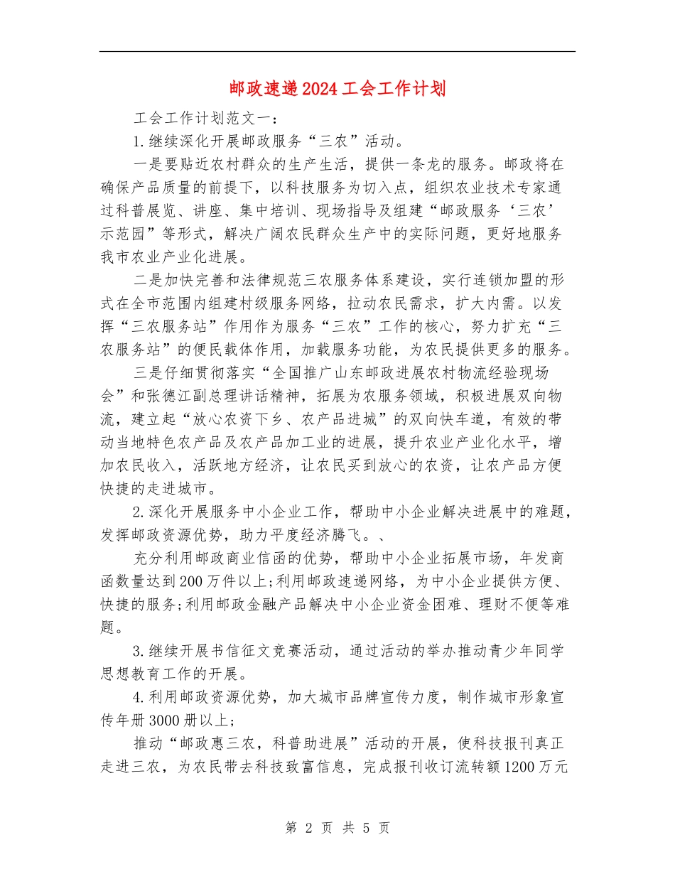 邮政速递2024工会工作计划_第2页