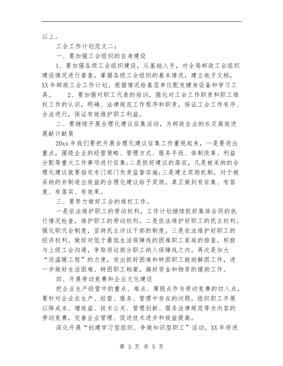 邮政速递2024工会工作计划_第3页