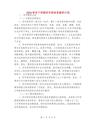 2024学年下学期四年级体育教学计划