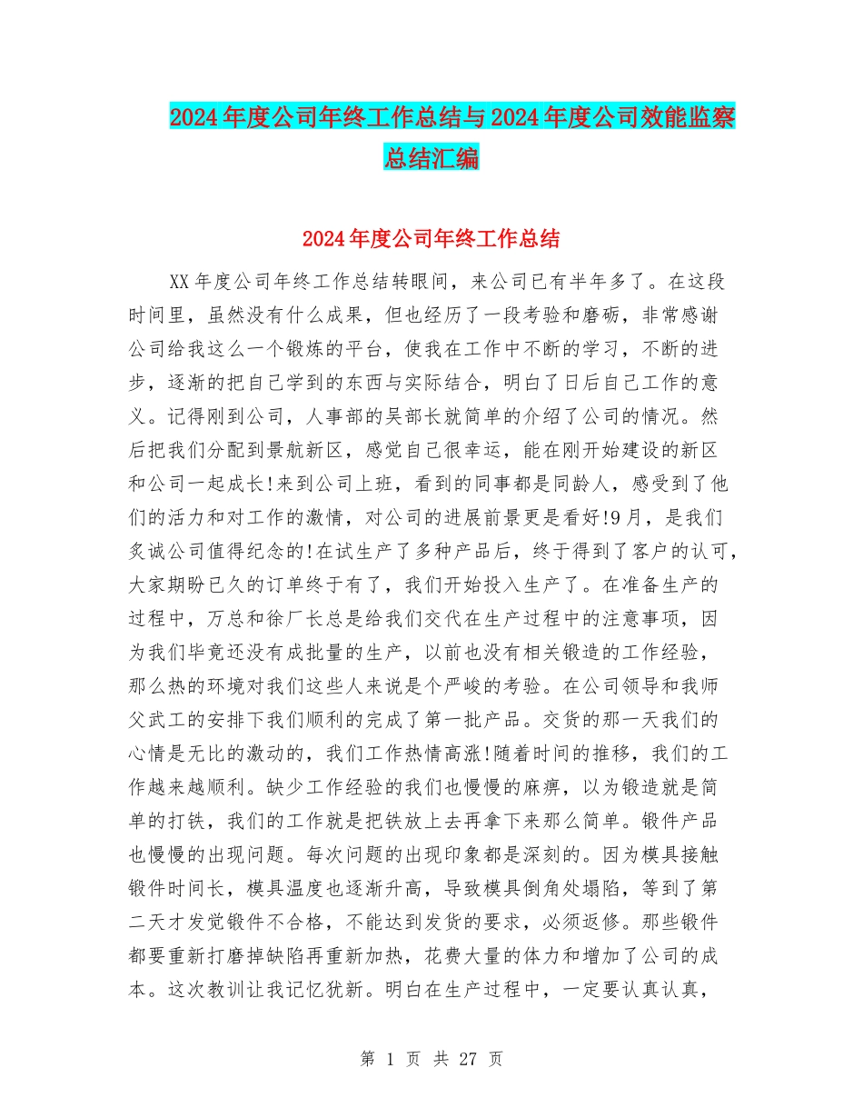 2024年度公司年终工作总结与2024年度公司效能监察总结汇编_第1页