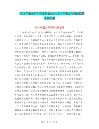 2024年度公司年终工作总结与2024年度公司效能监察总结汇编