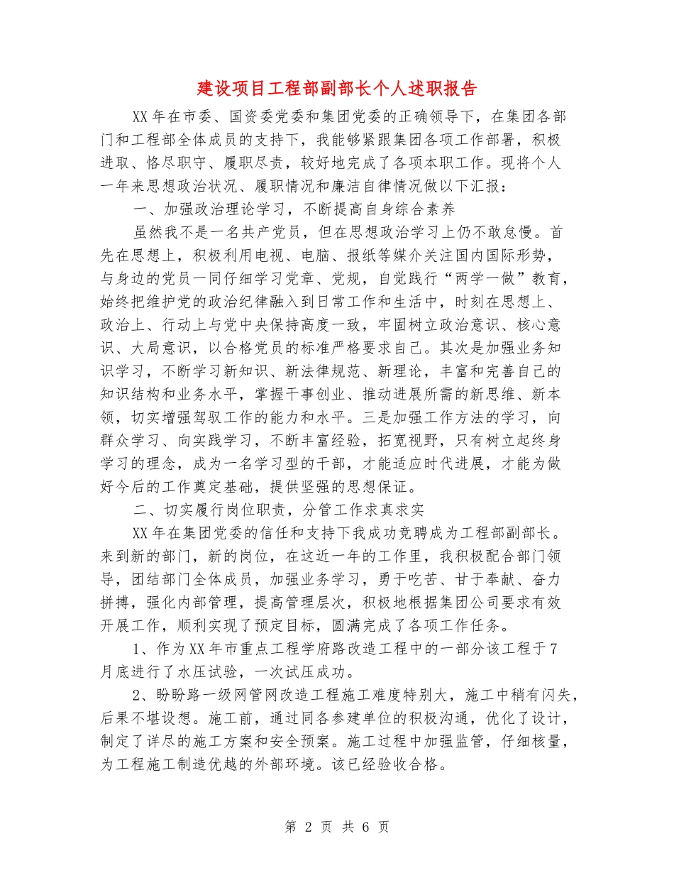 建设项目工程部副部长个人述职报告_第2页