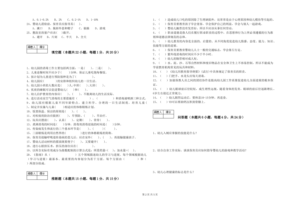2024年一级(高级技师)保育员提升训练试题C卷-附解析_第2页