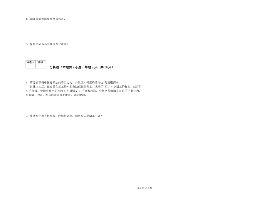 2024年一级(高级技师)保育员提升训练试题C卷-附解析_第3页
