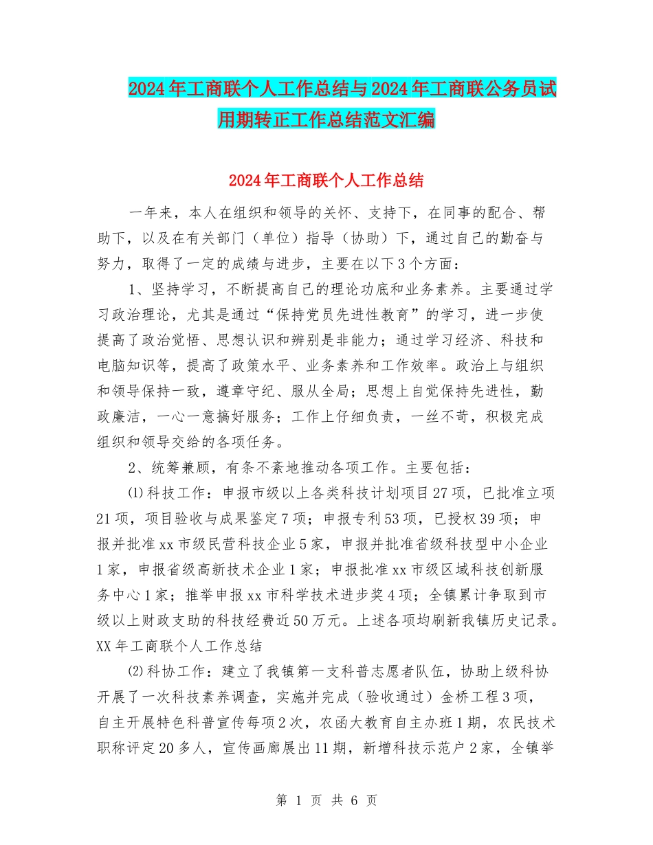 2024年工商联个人工作总结与2024年工商联公务员试用期转正工作总结范文汇编_第1页