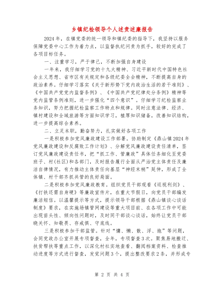 乡镇纪检领导个人述责述廉报告_第2页