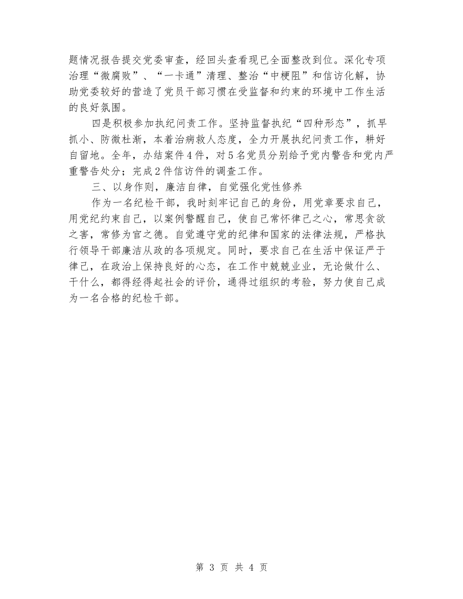 乡镇纪检领导个人述责述廉报告_第3页