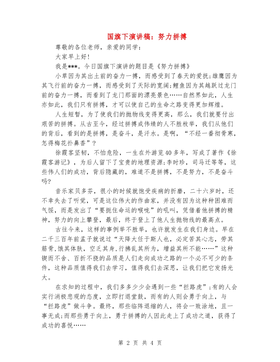 国旗下演讲稿：努力拼搏_第2页