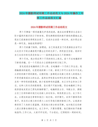 2024年摄影师试用期工作总结范文与2024年操作工年终工作总结范文汇编