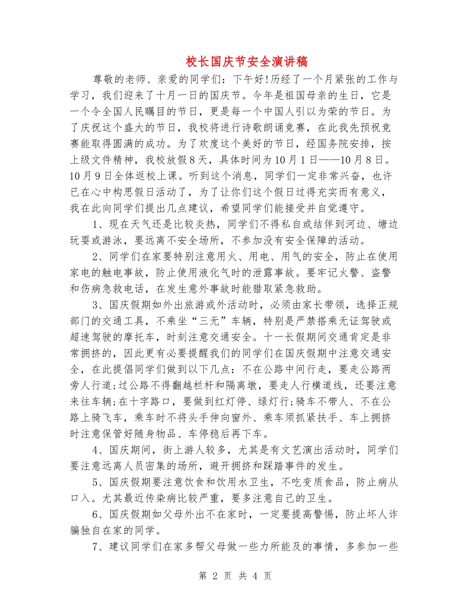 校长国庆节安全演讲稿_第2页