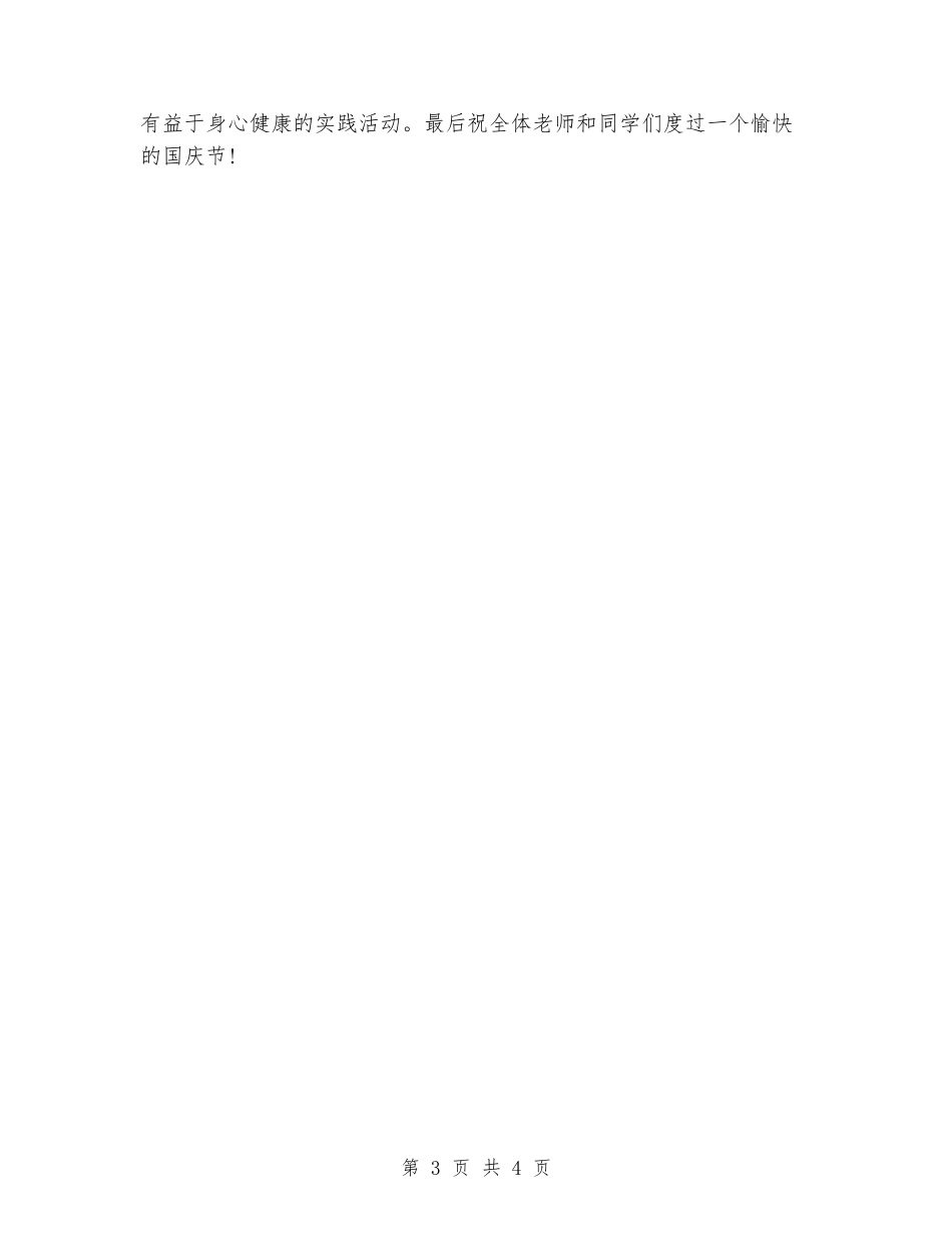 校长国庆节安全演讲稿_第3页