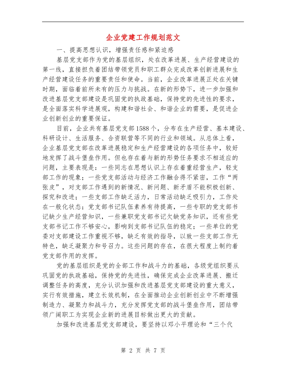 企业党建工作规划范文_第2页