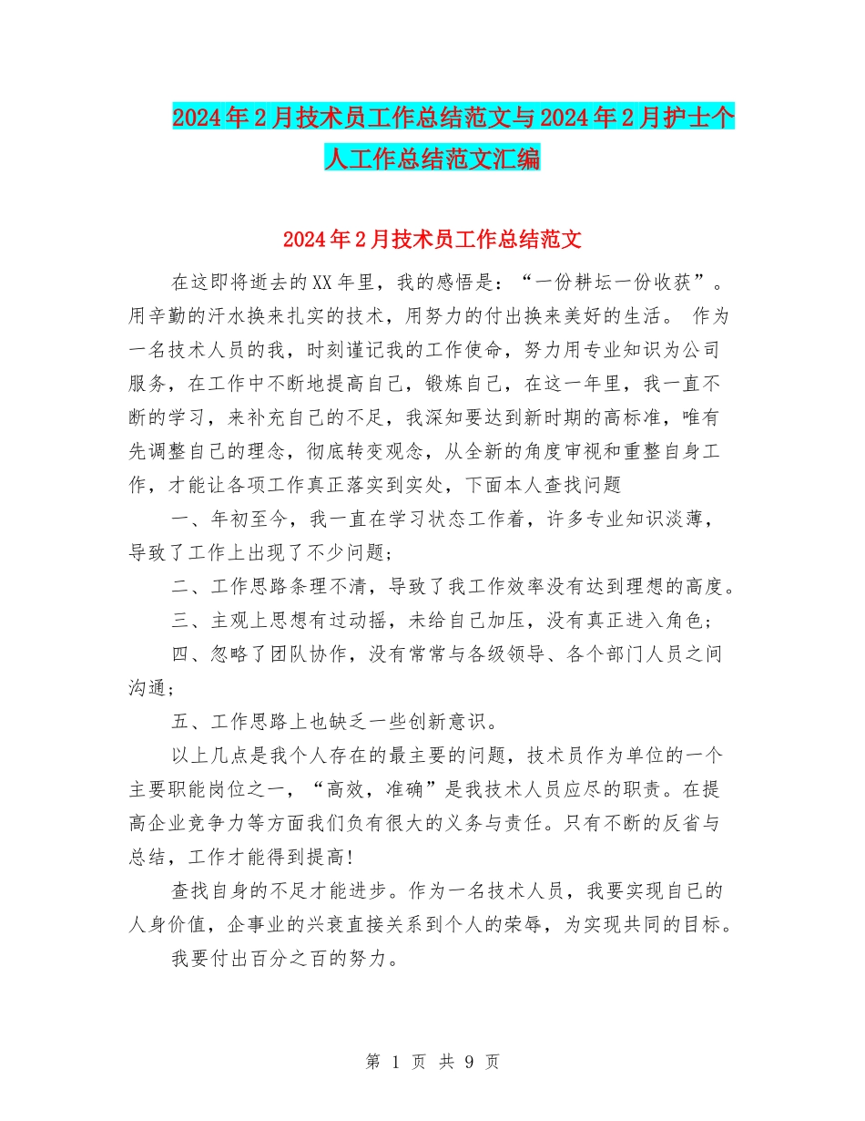 2024年2月技术员工作总结范文与2024年2月护士个人工作总结范文汇编_第1页