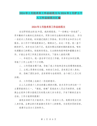 2024年2月技术员工作总结范文与2024年2月护士个人工作总结范文汇编