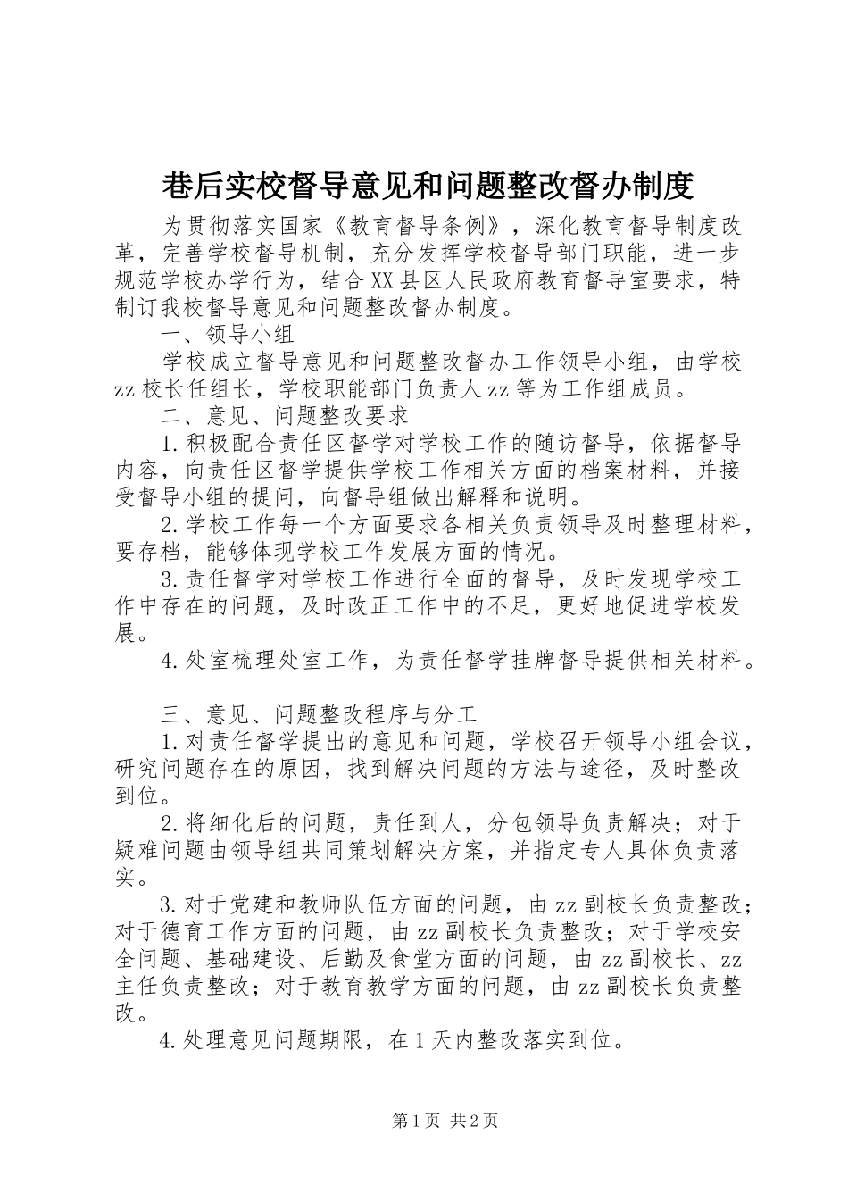 巷后实校督导意见和问题整改督办规章制度_第1页