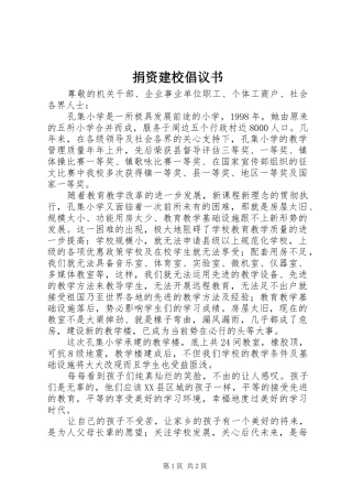 捐资建校倡议书范文