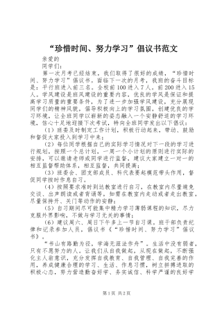 “珍惜时间、努力学习”倡议书