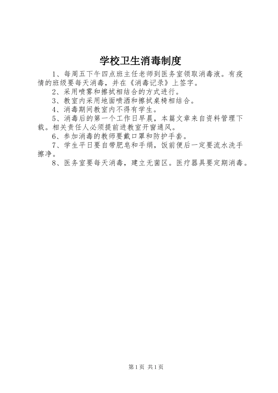 学校卫生消毒规章制度_第1页