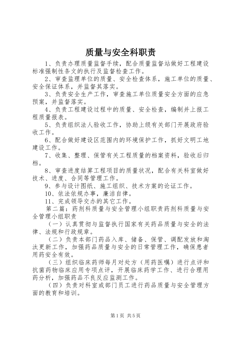 质量与安全科职责要求_第1页