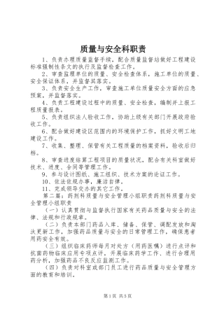 质量与安全科职责要求