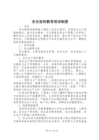 安全宣传教育培训规章制度_1