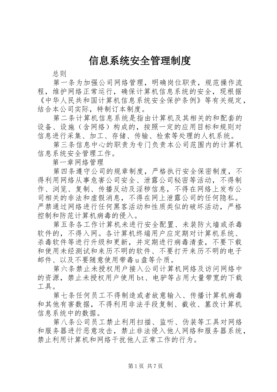 信息系统安全管理规章制度 _第1页