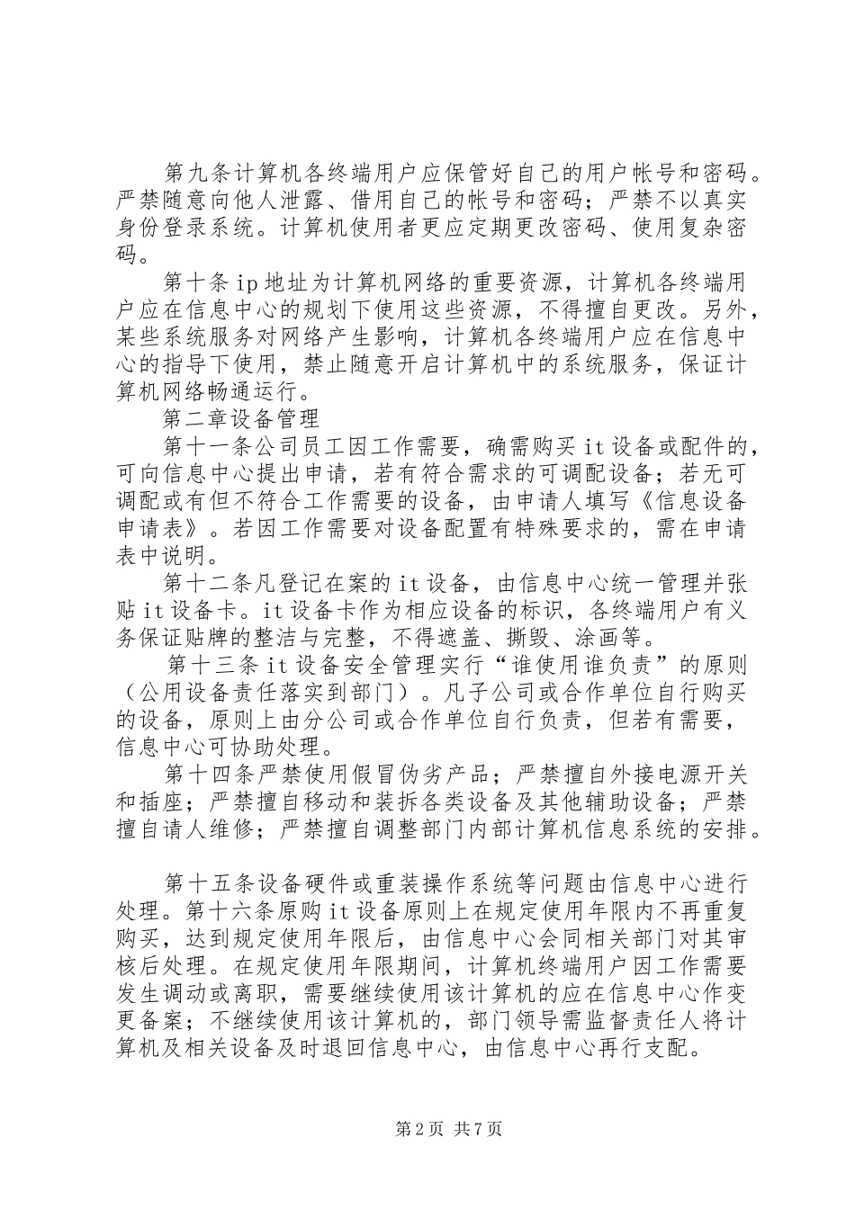 信息系统安全管理规章制度 _第2页