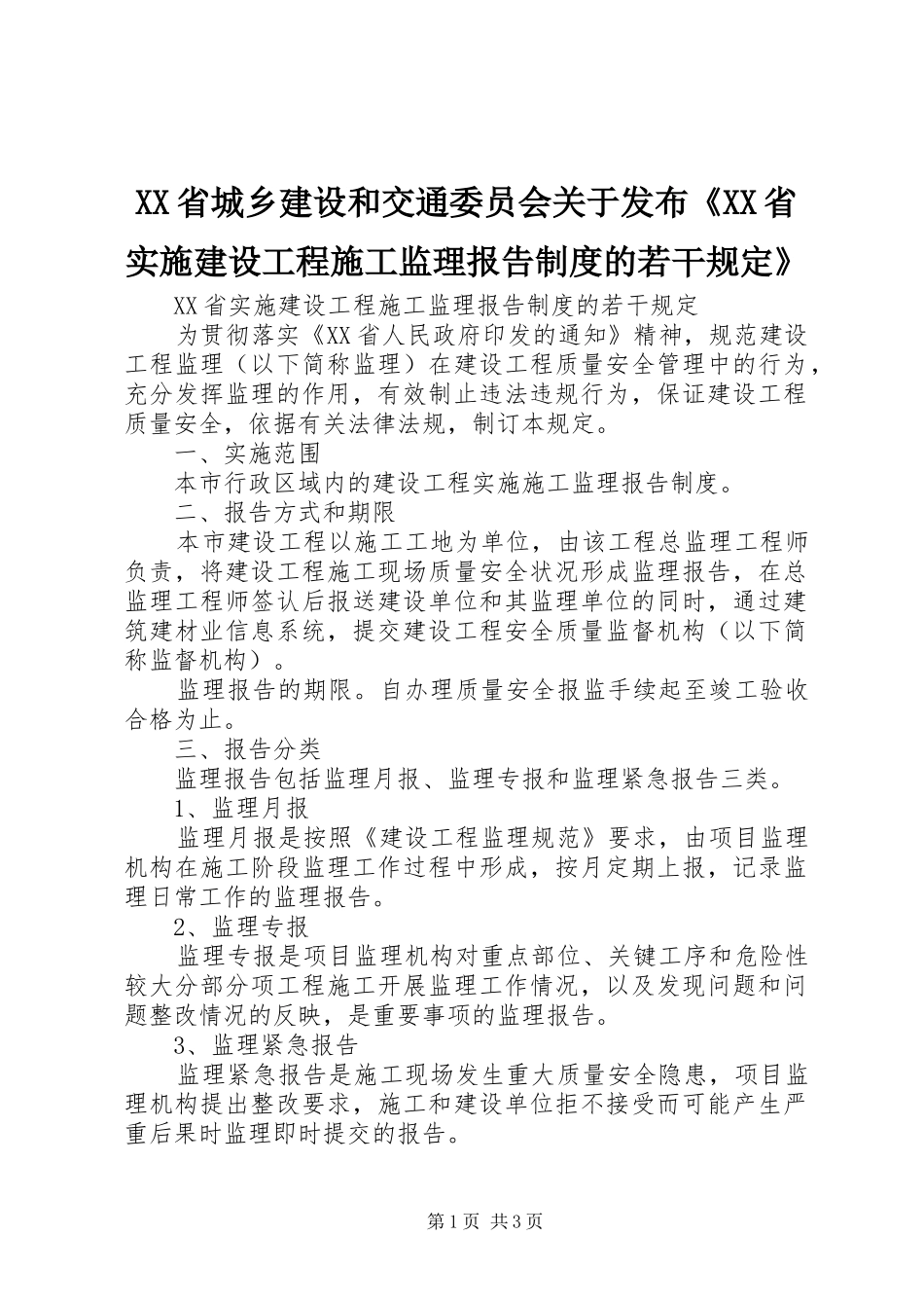 省城乡建设和交通委员会关于发布《省实施建设工程施工监理报告规章制度的若干规定》 _第1页