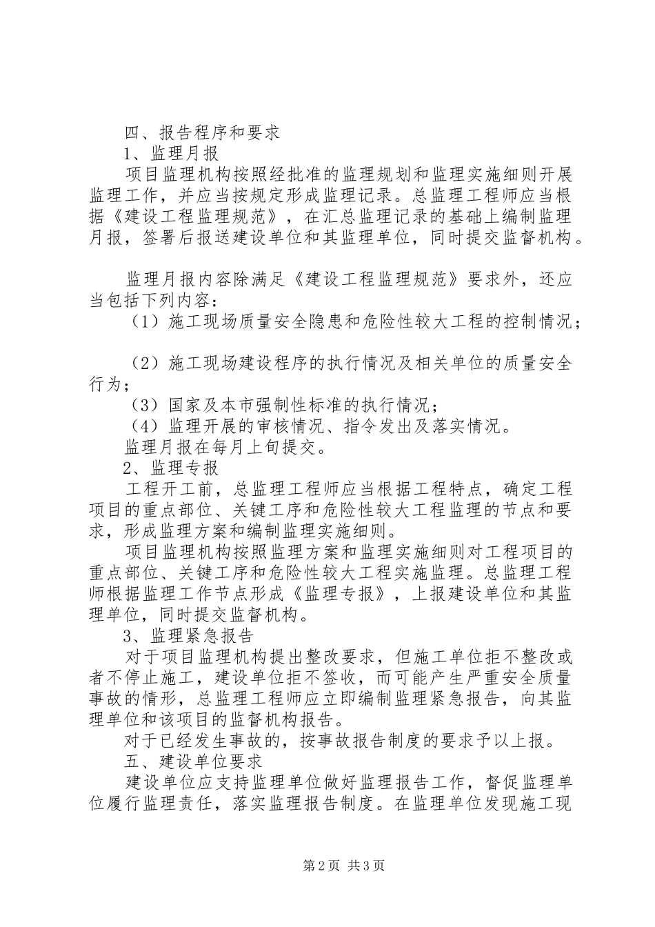 省城乡建设和交通委员会关于发布《省实施建设工程施工监理报告规章制度的若干规定》 _第2页