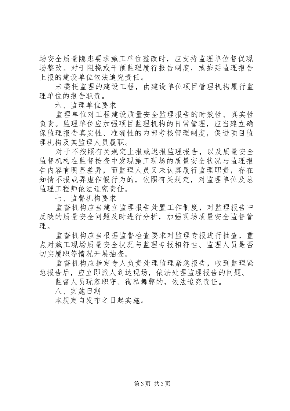 省城乡建设和交通委员会关于发布《省实施建设工程施工监理报告规章制度的若干规定》 _第3页