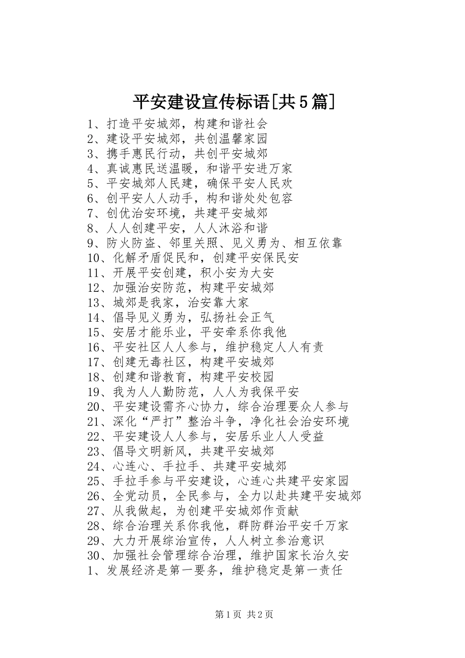 平安建设宣传标语大全[共5篇]_第1页