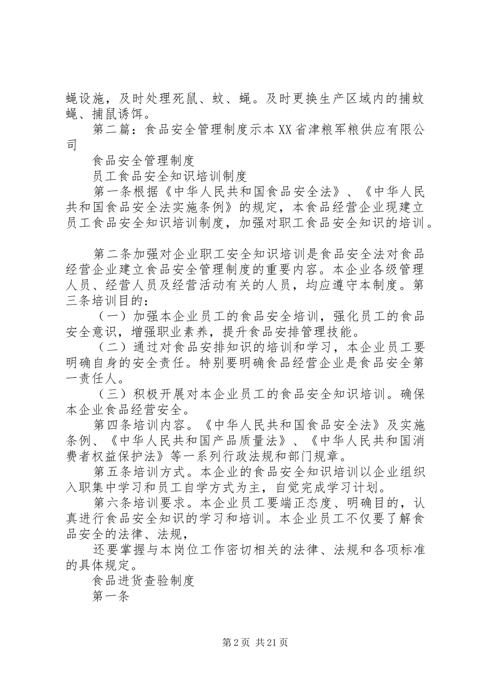 《食品安全管理规章制度示本》(八)虫害的防治_第2页