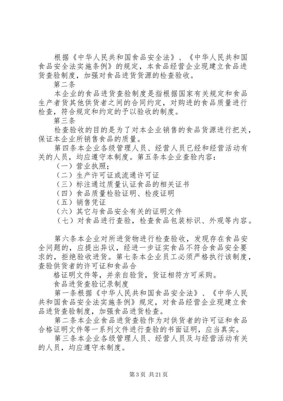 《食品安全管理规章制度示本》(八)虫害的防治_第3页