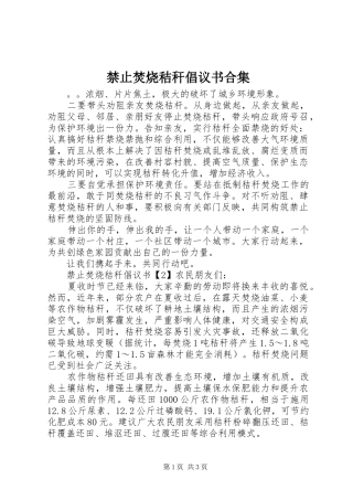 禁止焚烧秸秆倡议书范文合集