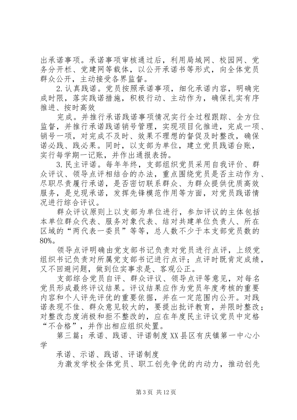 党员承诺践诺评诺规章制度 _第3页
