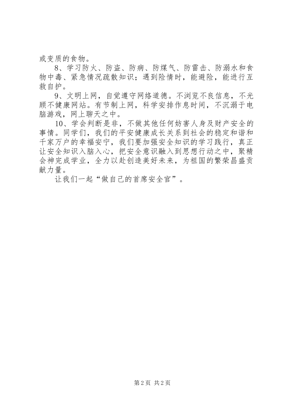 “做自己的首席安全官——平安校园行”倡议书范文 (2)_第2页