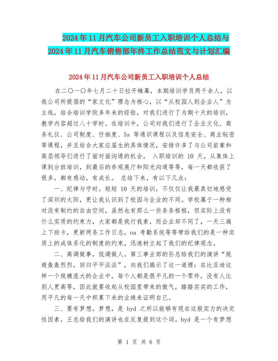 2024年11月汽车公司新员工入职培训个人总结与2024年11月汽车销售部年终工作总结范文与计划汇编_第1页