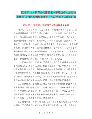 2024年11月汽车公司新员工入职培训个人总结与2024年11月汽车销售部年终工作总结范文与计划汇编