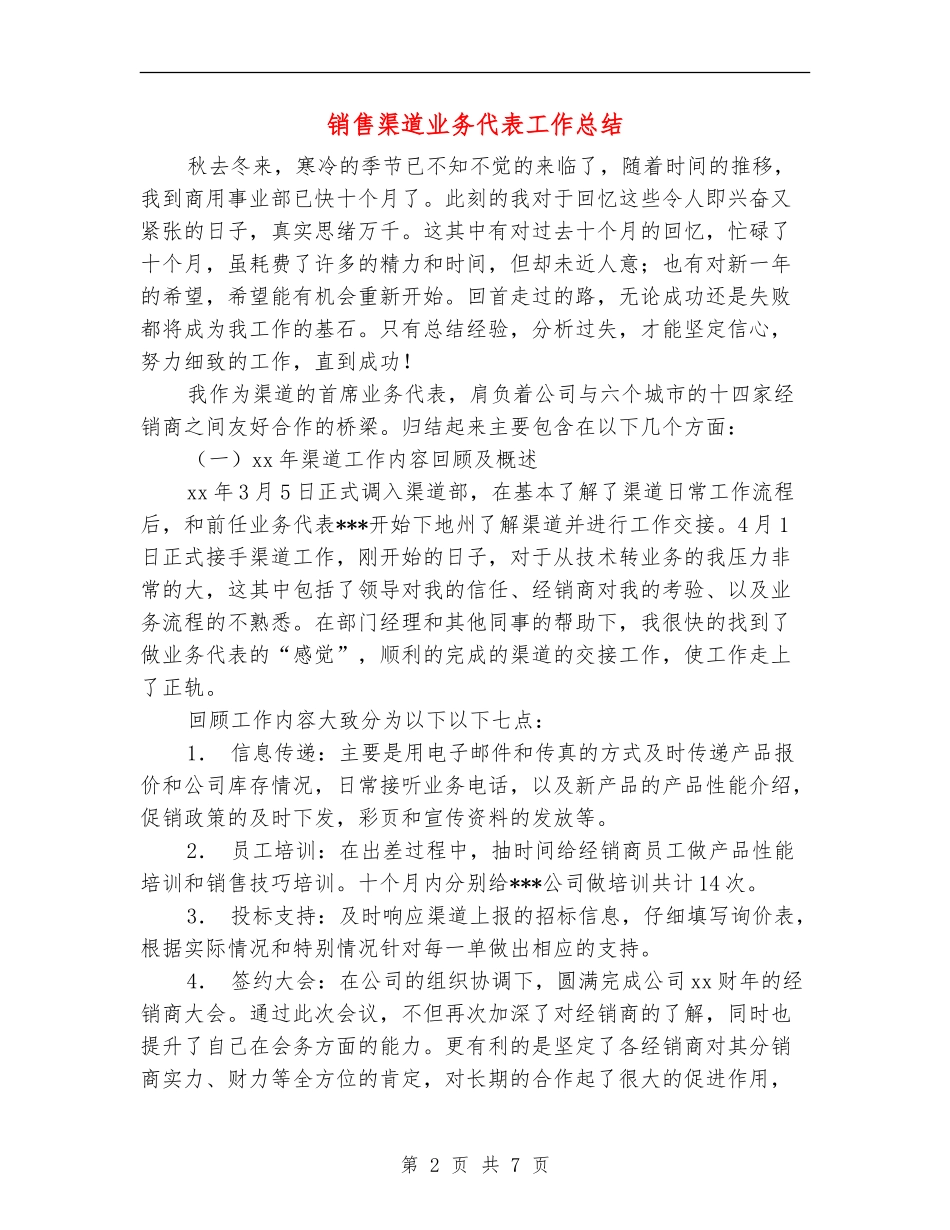 销售渠道业务代表工作总结_第2页