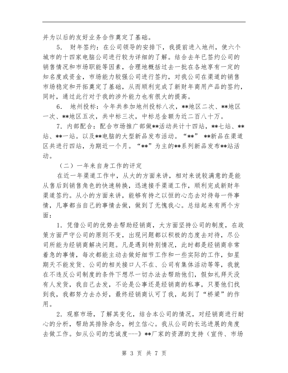 销售渠道业务代表工作总结_第3页